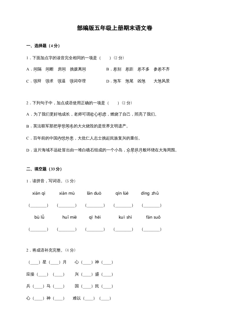 五年级语文上册（期末测试）–部编版(10)（部编版）-云锋学科网