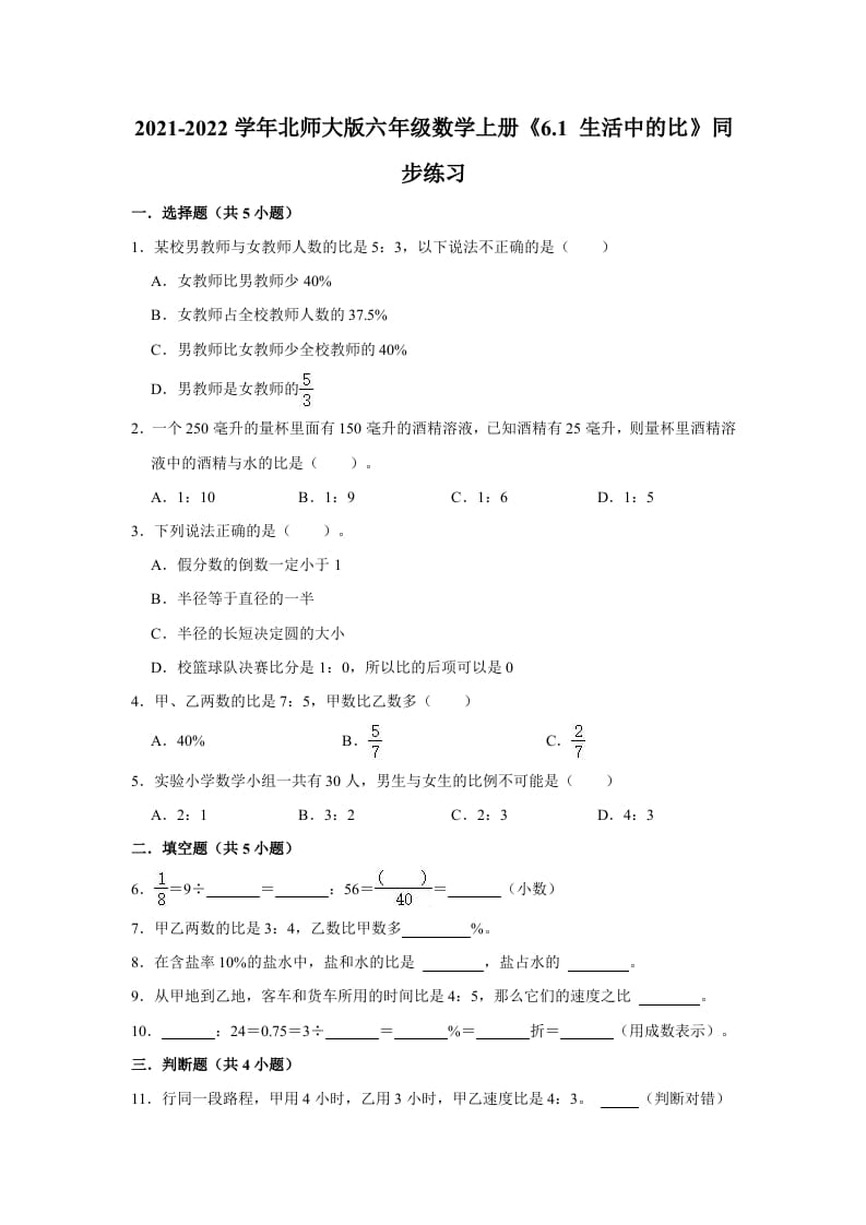 六年级数学上册6.1生活中的比》同步练习（有答案）（北师大版）-云锋学科网