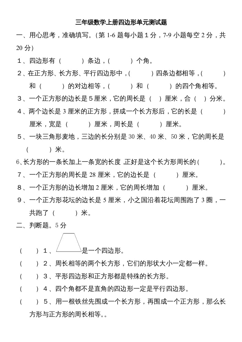 三年级数学上册新第七单元测试题(长方形和正方形)（人教版）-云锋学科网