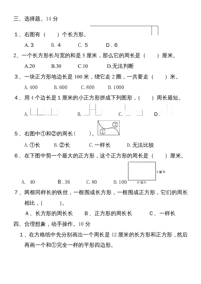 图片[2]-三年级数学上册新第七单元测试题(长方形和正方形)（人教版）-云锋学科网