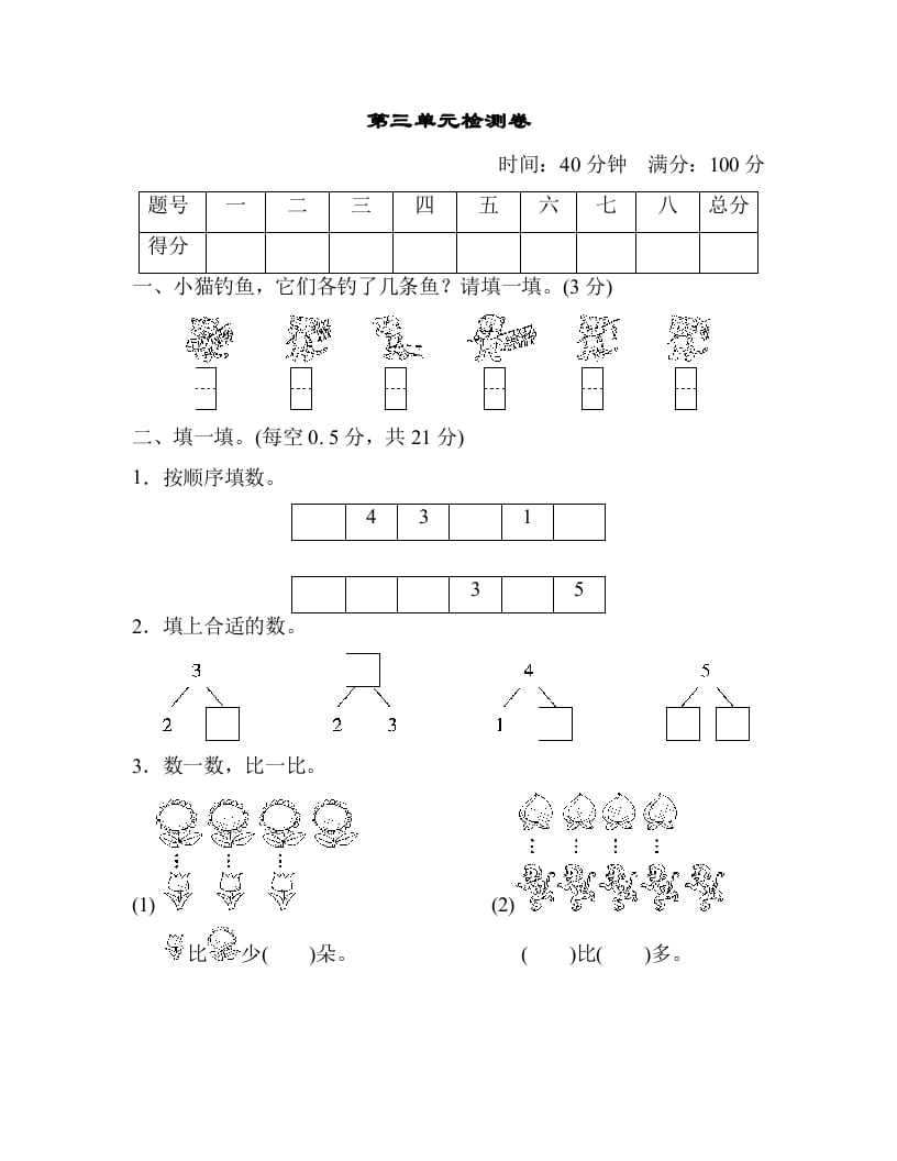 一年级数学上册第三单元检测卷（人教版）-云锋学科网