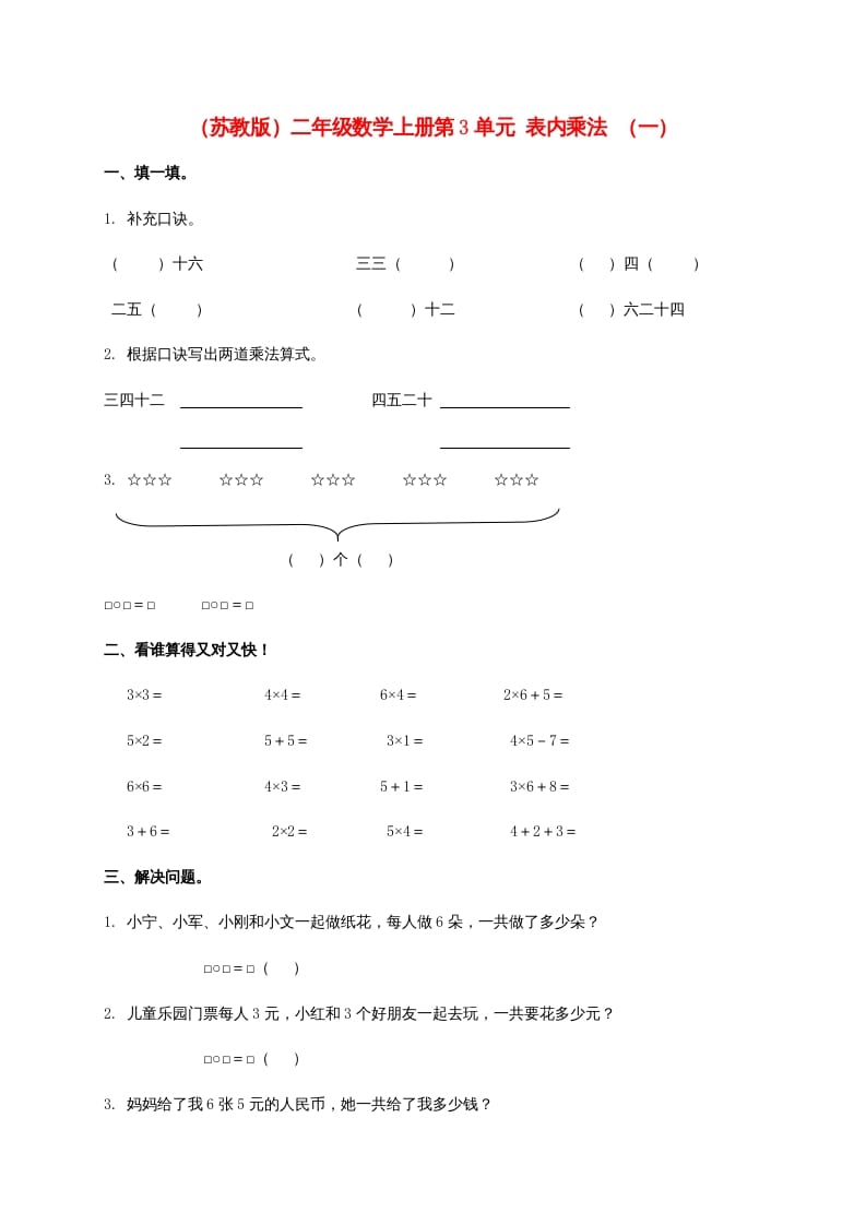 第3单元表内乘法（一）（苏教版）2-云锋学科网