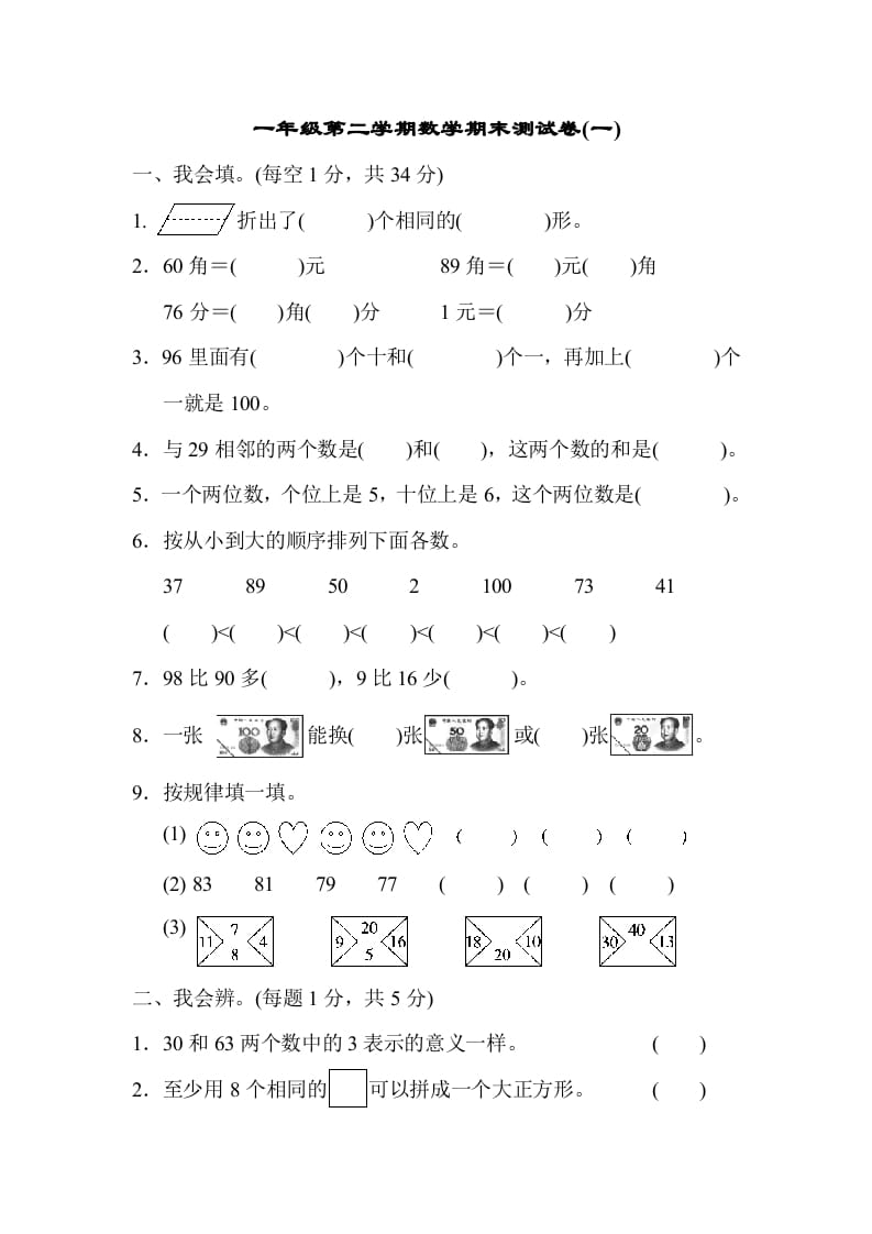 一年级数学下册第二学期期末测试卷（一）-云锋学科网