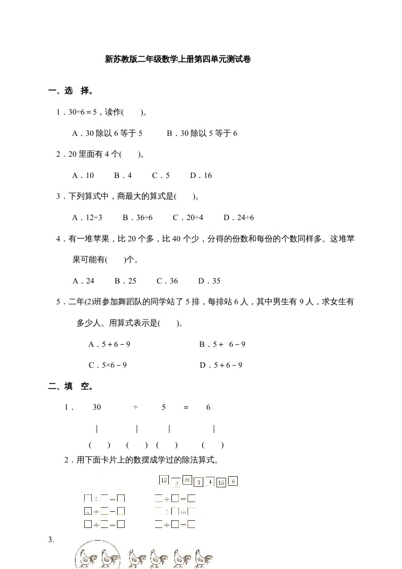 二年级数学上册新第4单元测试卷《表内除法(一)》（苏教版）-云锋学科网