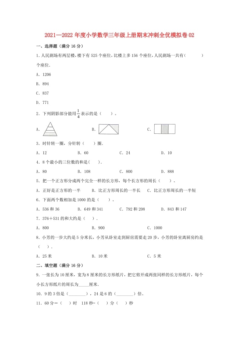 三年级数学上册期末冲刺全优模拟卷02（人教版）-云锋学科网