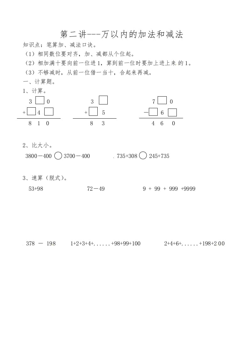 三年级数学上册第二讲万以内的加法和减法（人教版）-云锋学科网