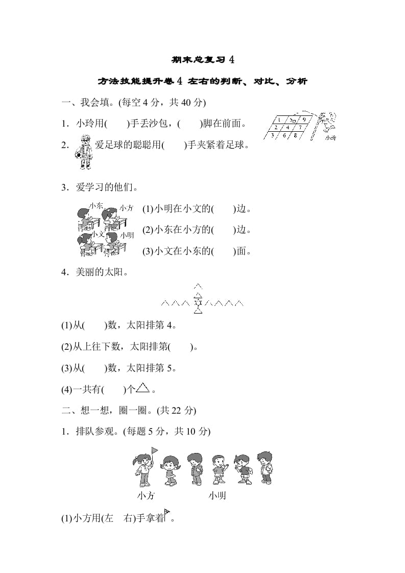 一年级数学上册期末总复习4左右的判断、对比、分析（人教版）-云锋学科网