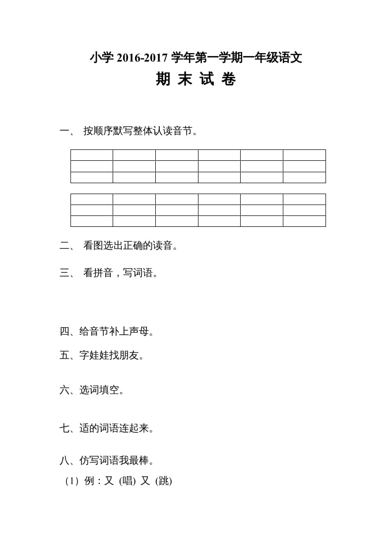 一年级语文上册2016-2017学年新期末测试题(4)（部编版）-云锋学科网