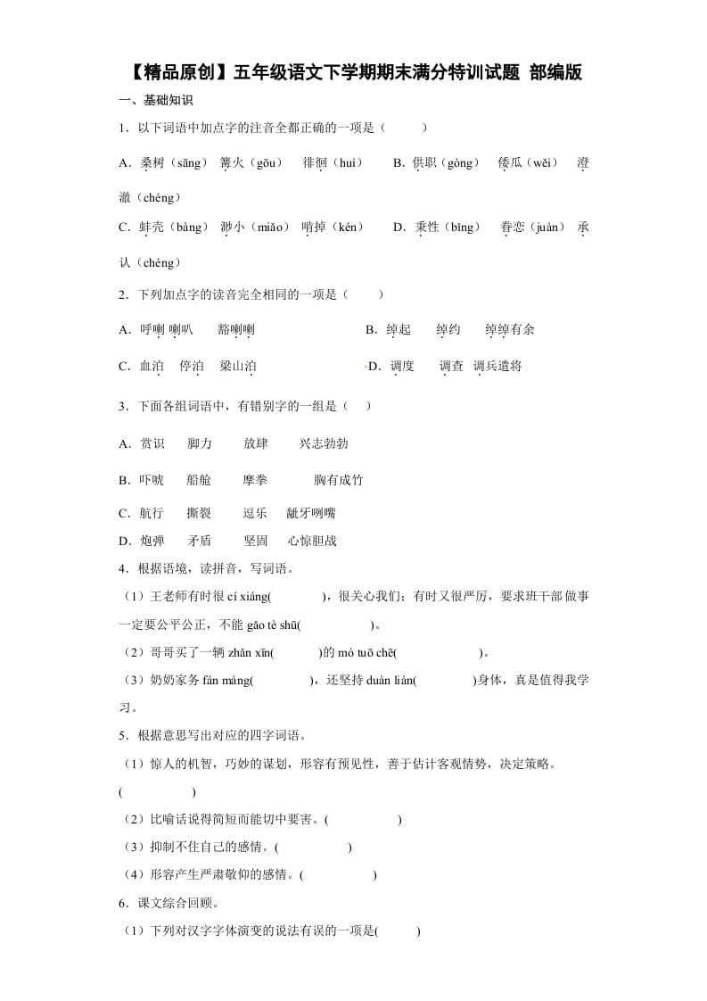 五年级数学下册期末特训（试题）部编版语文-云锋学科网