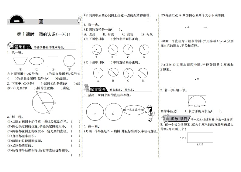 六年级数学上册1.1圆的认识（一）（1）（北师大版）-云锋学科网