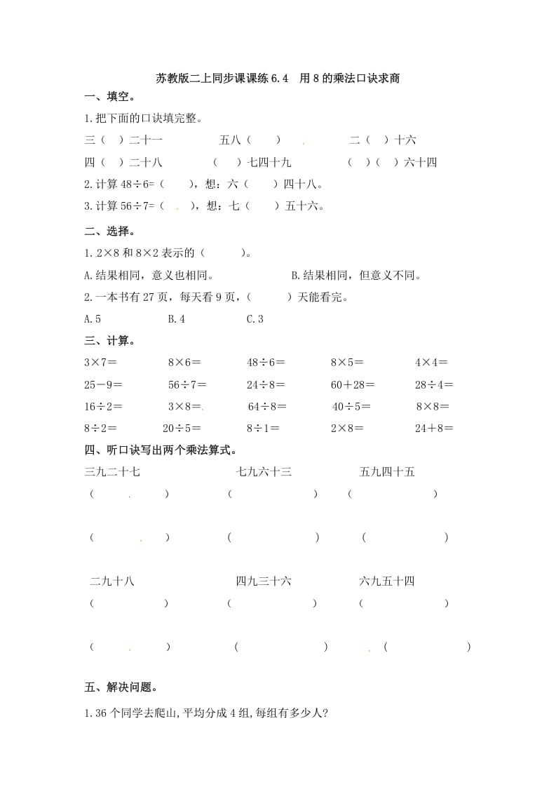 二年级数学上册6.4用8的乘法口诀求商-（苏教版）-云锋学科网