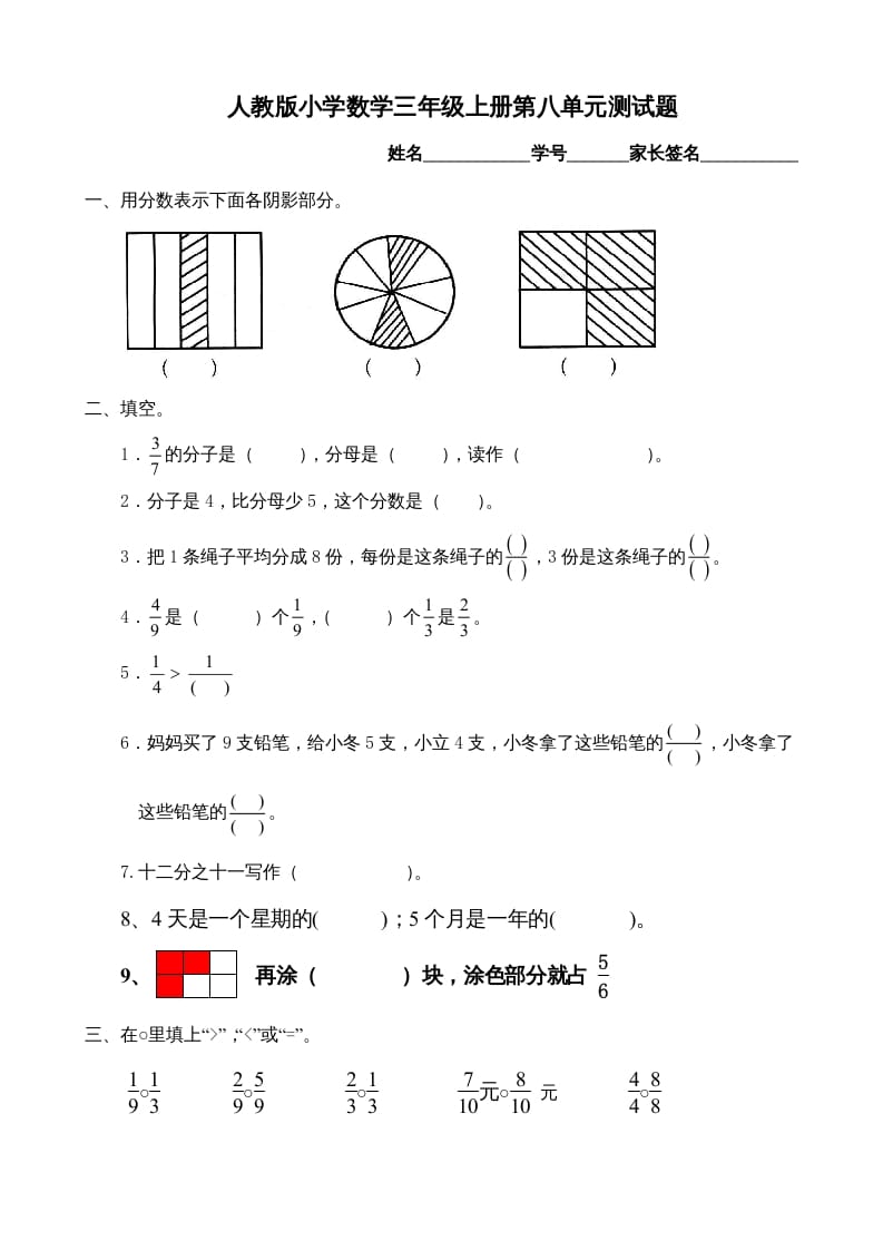 三年级数学上册第8单元《分数的初步认识》测试题B（人教版）-云锋学科网