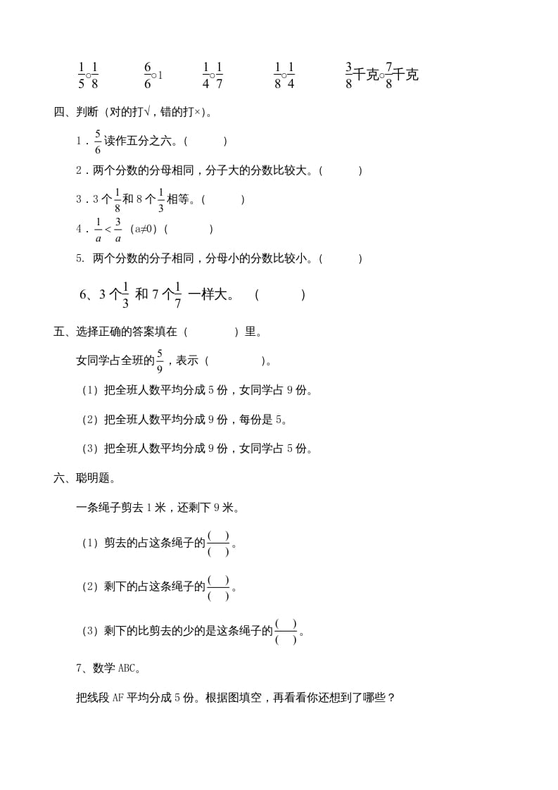 图片[2]-三年级数学上册第8单元《分数的初步认识》测试题B（人教版）-云锋学科网