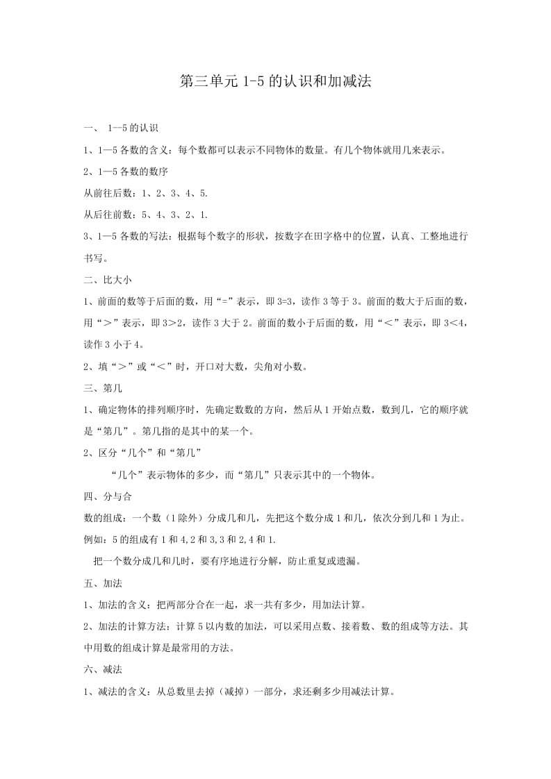 一年级数学上册第3单元归纳总结（人教版）-云锋学科网