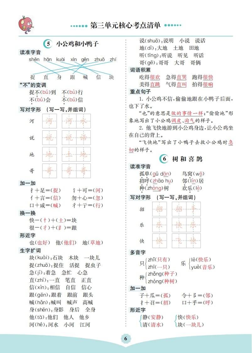 一年级语文下册第三单元核心考点清单-云锋学科网