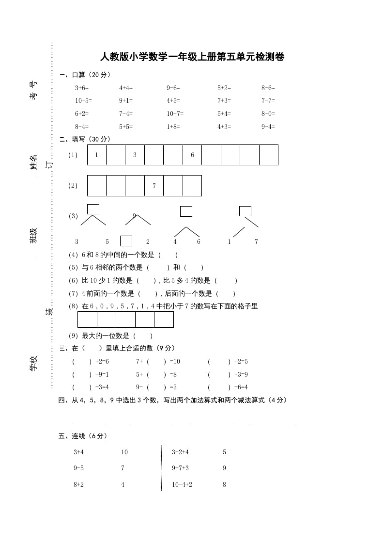 一年级数学上册第五单元《6-10的认识和加减法》试卷1（人教版）-云锋学科网