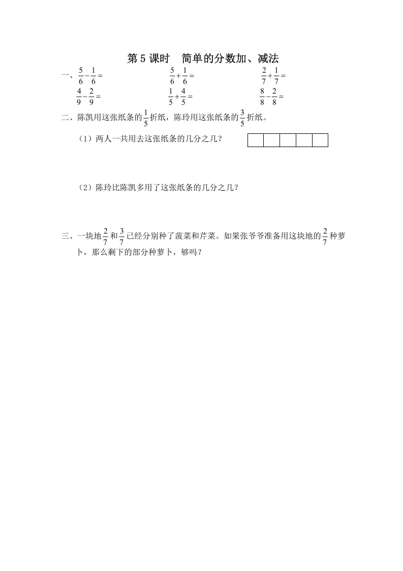 三年级数学上册第5课时简单的分数加、减法（苏教版）-云锋学科网