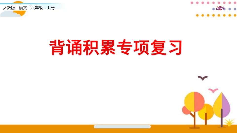 六年级语文上册专项复习之七背诵专项（部编版）-云锋学科网