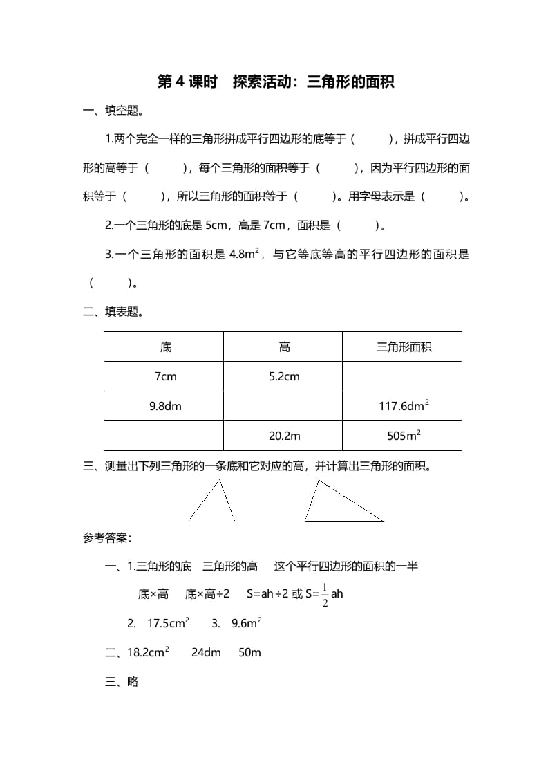 五年级数学上册第4课时探索活动：三角形的面积（北师大版）-云锋学科网