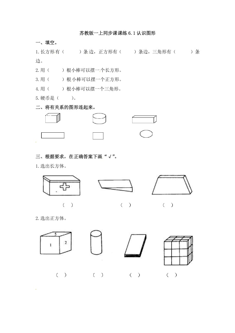 一年级数学上册6.1认识图形-（苏教版）-云锋学科网