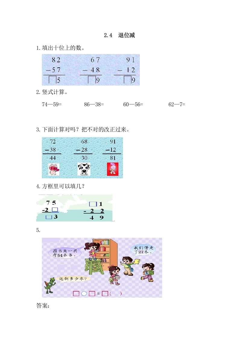 二年级数学上册2.4退位减（人教版）-云锋学科网