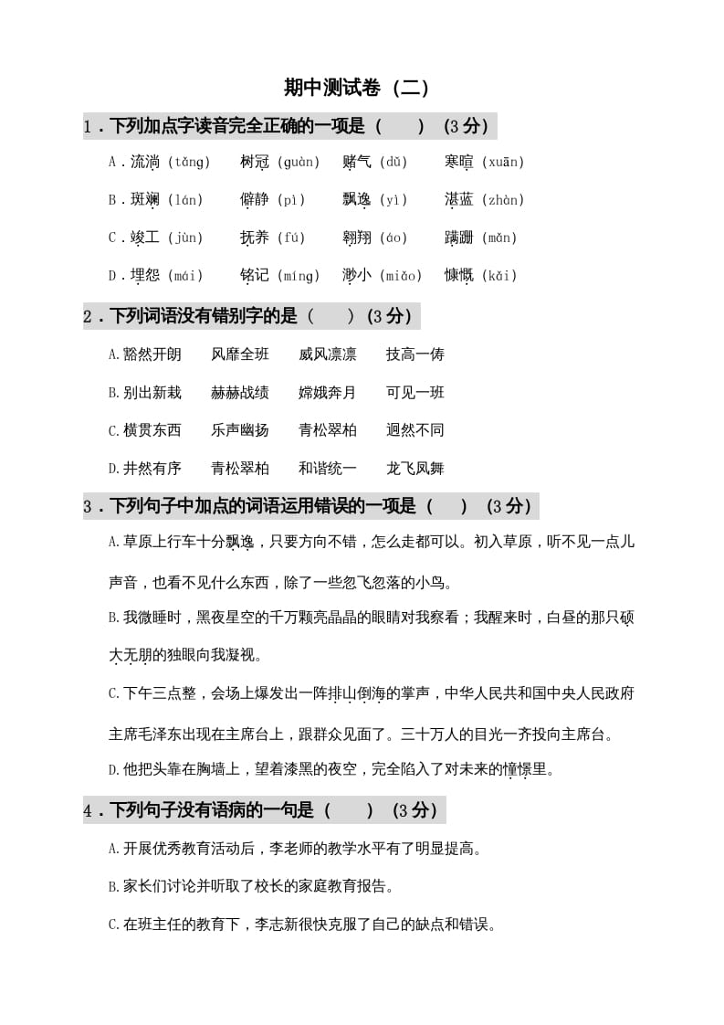 六年级语文上册期中测试(11)（部编版）-云锋学科网