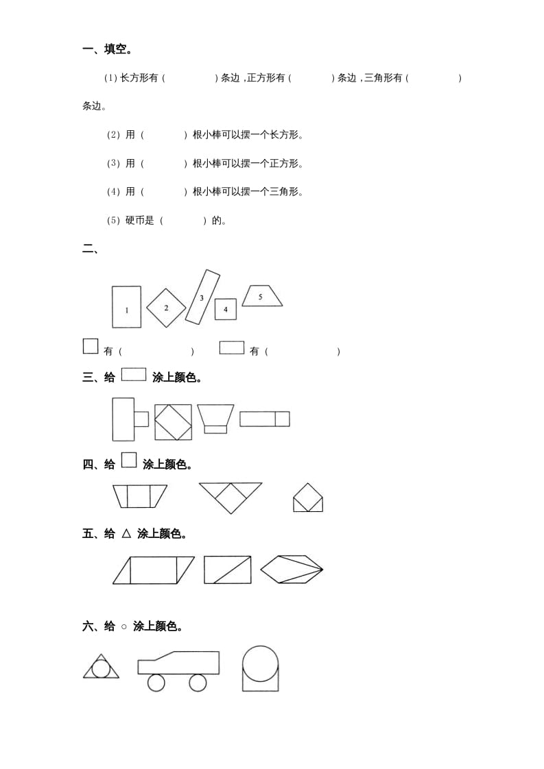 一年级数学上册《第6单元试题》认识图形(2)（苏教版）-云锋学科网