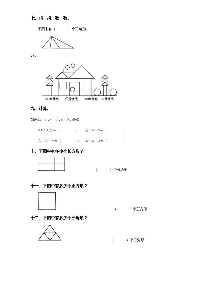 图片[2]-一年级数学上册《第6单元试题》认识图形(2)（苏教版）-云锋学科网