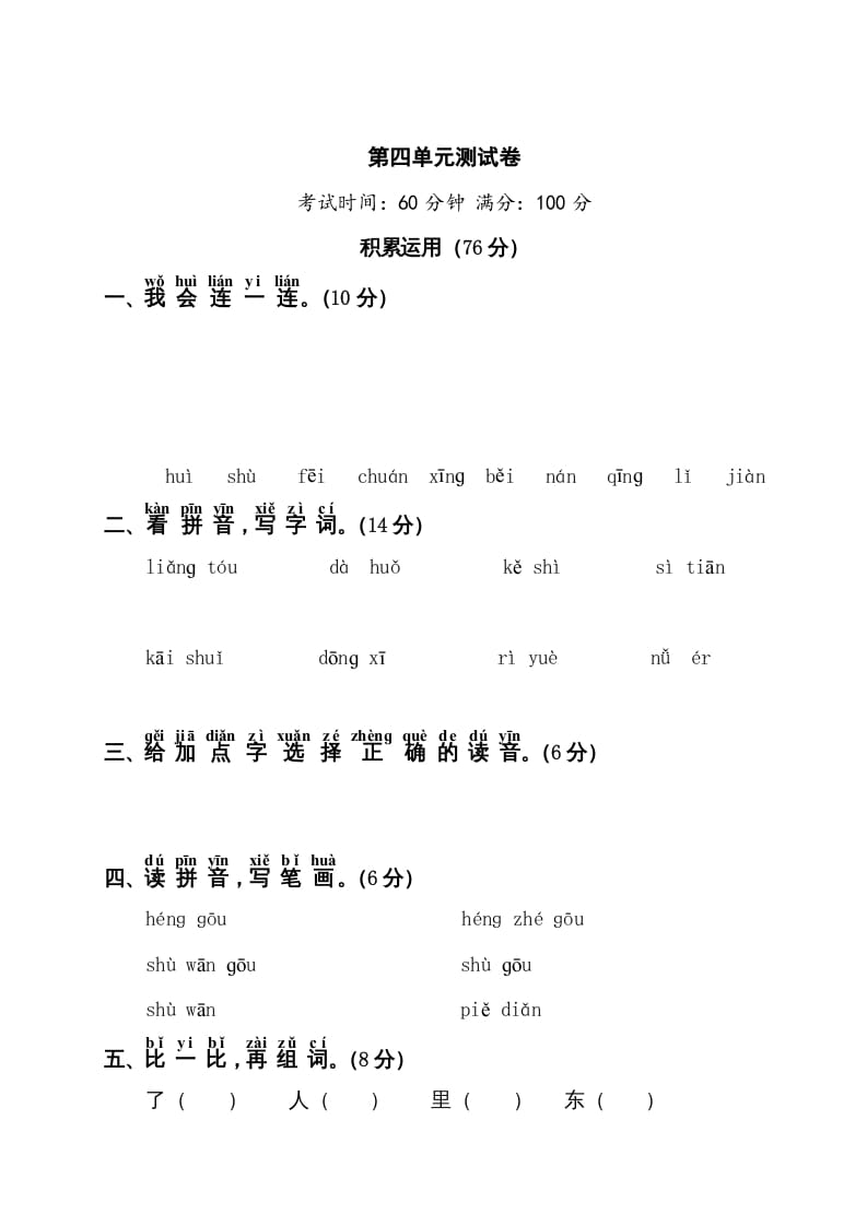 一年级语文上册第4单元测试卷1（部编版）-云锋学科网