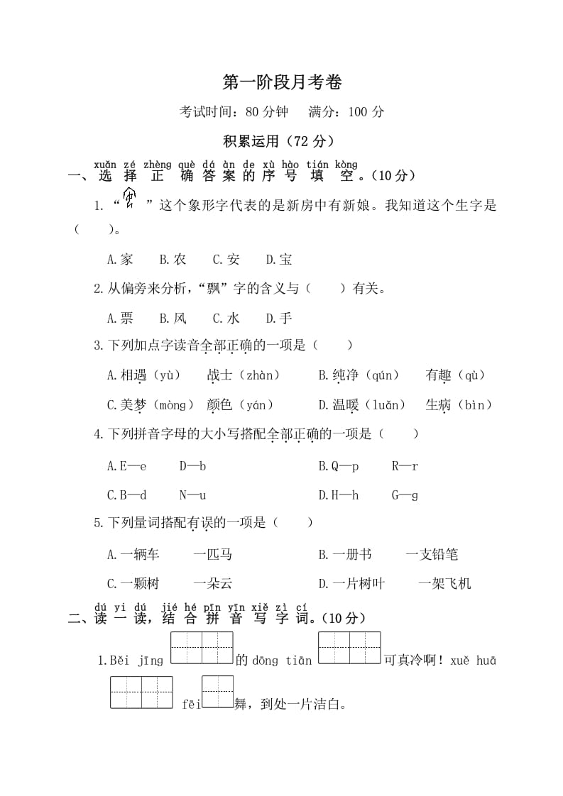 一年级语文下册第一阶段月考卷-云锋学科网