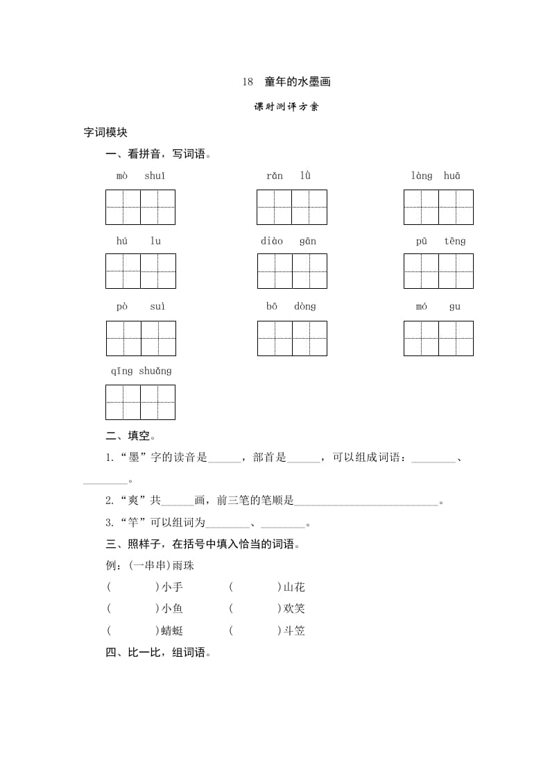 三年级语文下册18童年的水墨画-云锋学科网