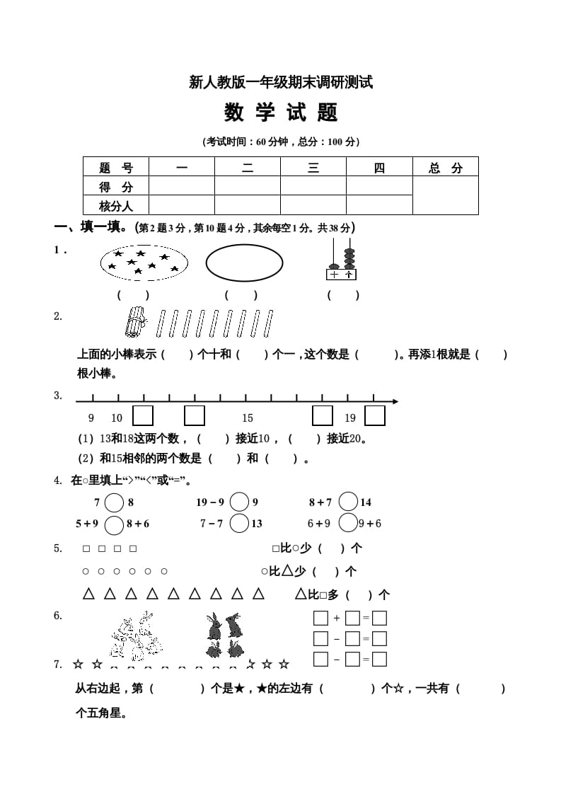 一年级数学上册期末试卷5（人教版）-云锋学科网