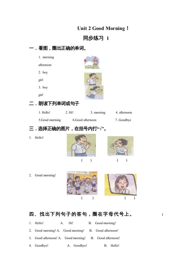 一年级英语上册Unit2GoodMorning!同步练习1（人教一起点）-云锋学科网