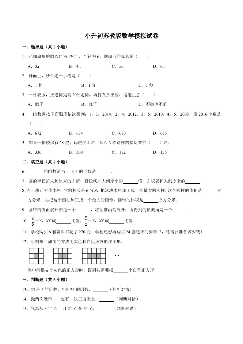 六年级数学下册小升初模拟试题（8）苏教版（含解析）-云锋学科网