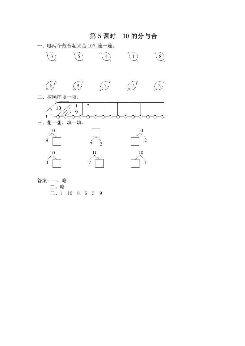 一年级数学上册第5课时10的分与合（苏教版）-云锋学科网