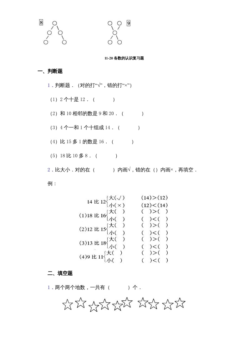 图片[3]-一年级数学上册《第9单元试题》认识11～20各数(2)（苏教版）-云锋学科网