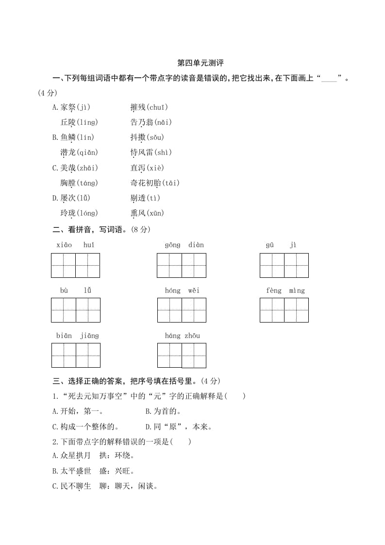 五年级语文上册第四单元测评（部编版）-云锋学科网