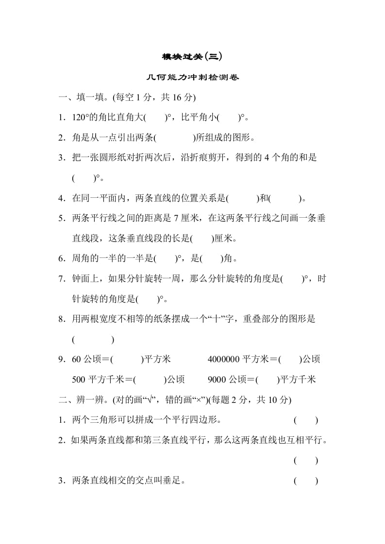 四年级数学上册模块过关(三)（人教版）-云锋学科网