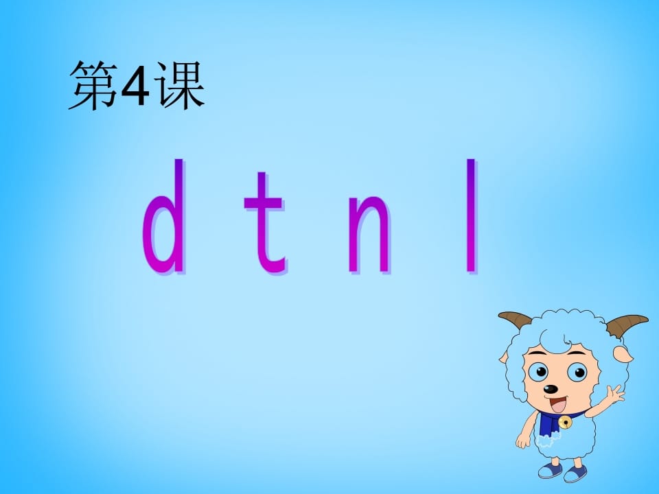 一年级语文上册4.dtnl课件4（部编版）-云锋学科网