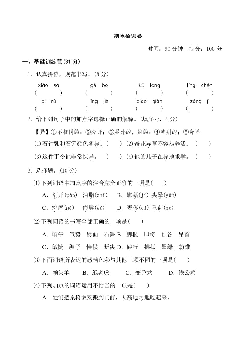 四年级语文下册期末测试卷1-云锋学科网