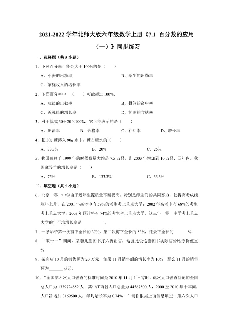 六年级数学上册7.1百分数的应用（一）》同步练习（含解析）（北师大版）-云锋学科网