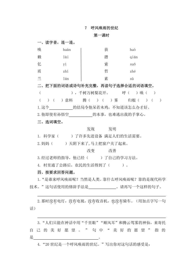 四年级语文上册7呼风唤雨的世纪-云锋学科网