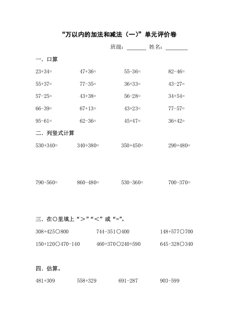 三年级数学上册新课程“万以内的加法和减法(一)”单元评价卷（人教版）-云锋学科网