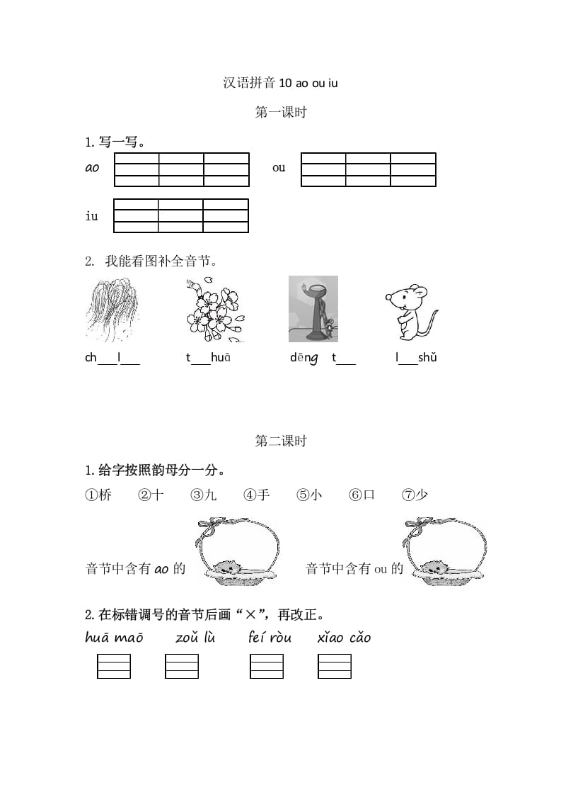 二年级语文上册10aoouiu（部编）-云锋学科网