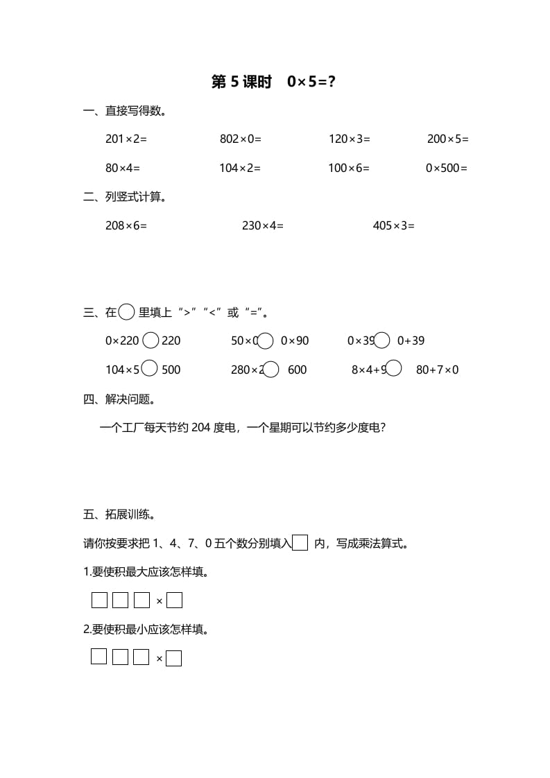 三年级数学上册第5课时0×5=？（北师大版）-云锋学科网