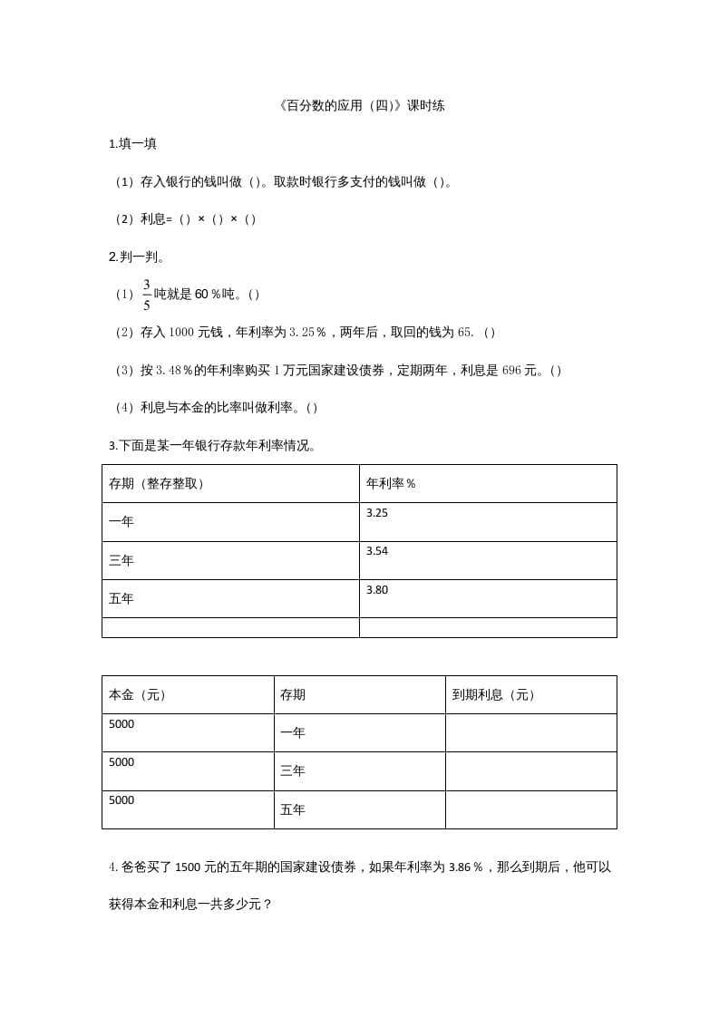 六年级数学上册7.4百分数的应用（四）（北师大版）-云锋学科网