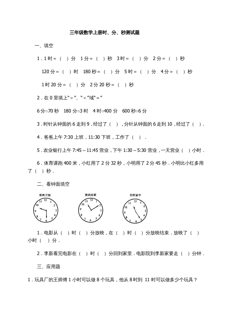 三年级数学上册时、分、秒习题精选（人教版）-云锋学科网