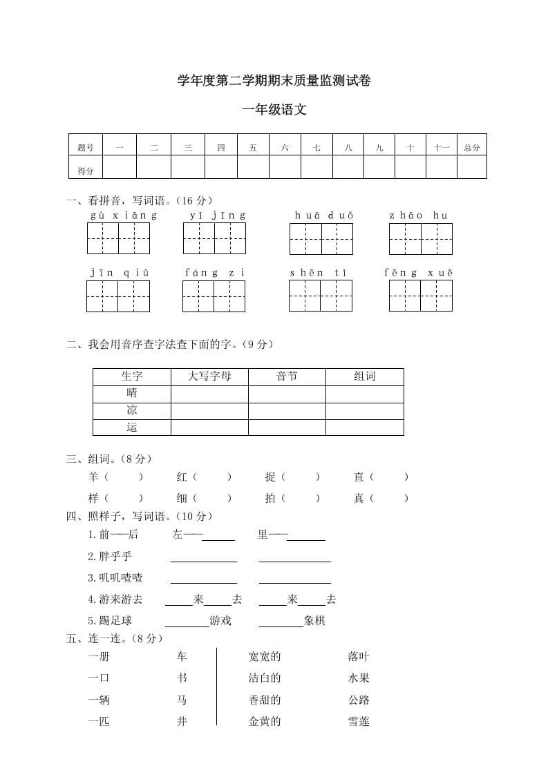 一年级语文下册期末试卷11-云锋学科网