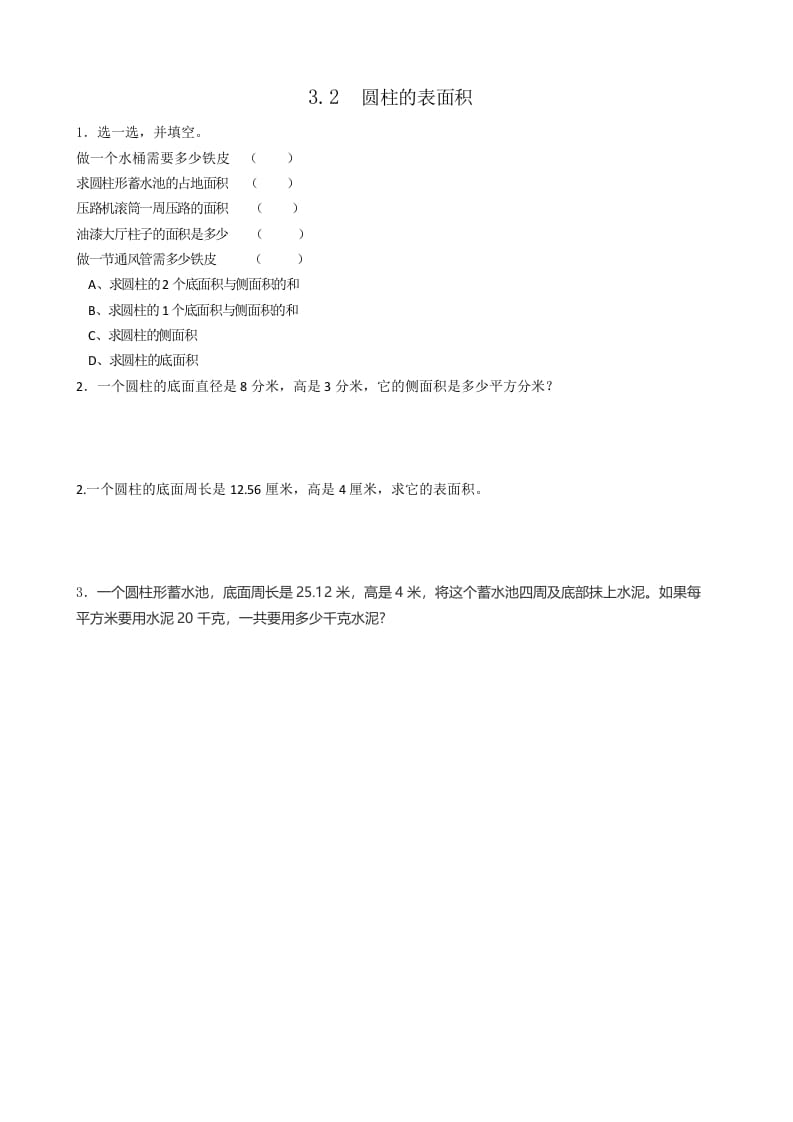 六年级数学下册3.2圆柱的表面积-云锋学科网