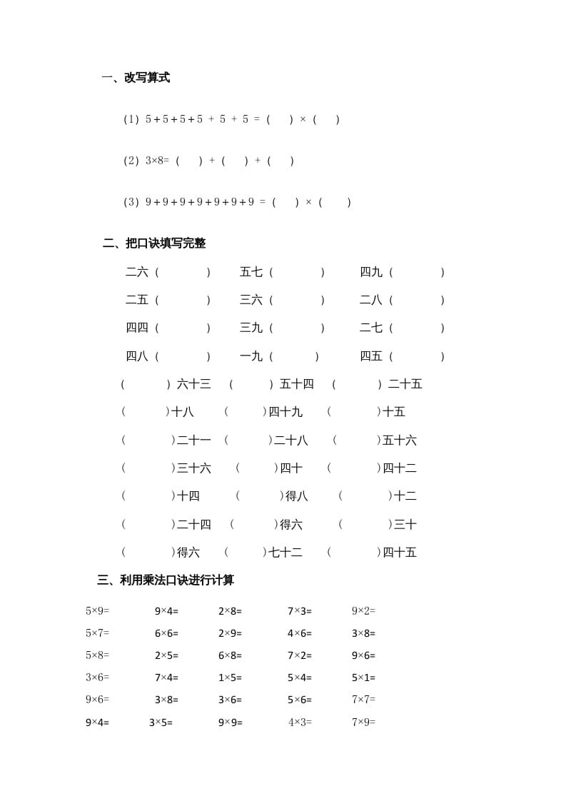 二年级数学上册乘法口诀练习题1（苏教版）-云锋学科网